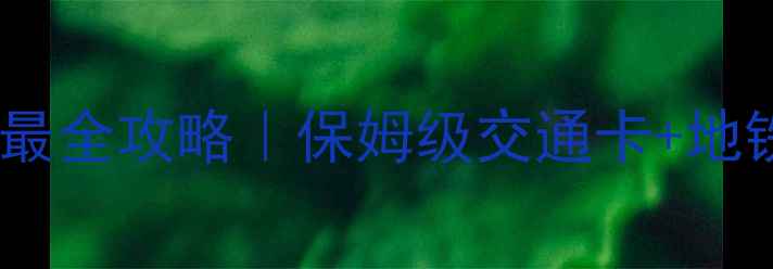 图片 🌟阿姆斯特丹怎么去景点最全攻略｜保姆级交通卡+地铁公交+自行车+拼车全🚇1