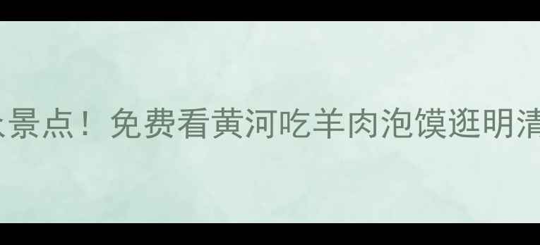 图片 🌟陕西合阳县必去小众景点！免费看黄河吃羊肉泡馍逛明清老街，附超全攻略🌟1