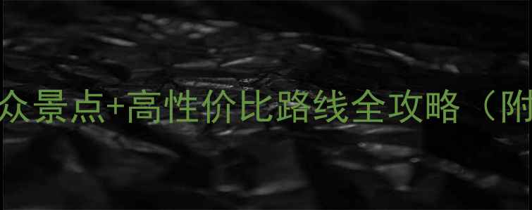 图片 🌟青海宁夏深度游｜小众景点+高性价比路线全攻略（附详细行程+避坑指南）1