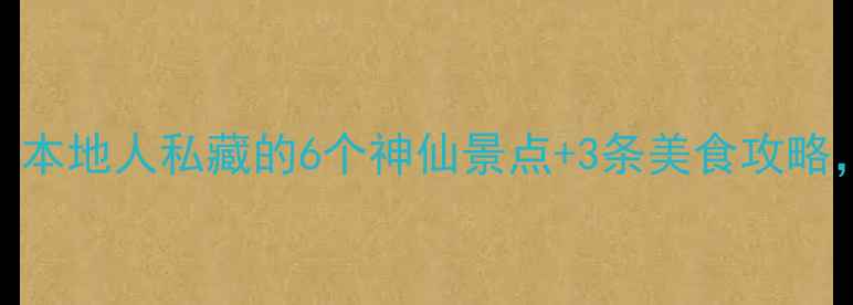 图片 🌟项城隐藏玩法大公开！本地人私藏的6个神仙景点+3条美食攻略，小众打卡指南请收好！