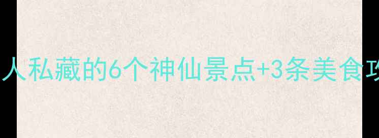 图片 🌟项城隐藏玩法大公开！本地人私藏的6个神仙景点+3条美食攻略，小众打卡指南请收好！1
