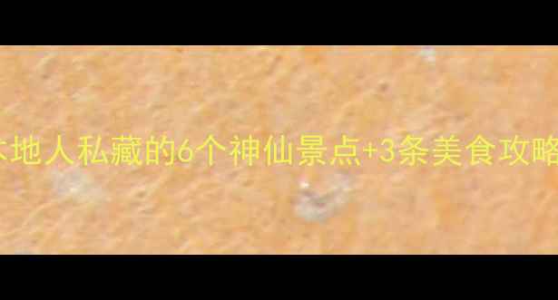 图片 🌟项城隐藏玩法大公开！本地人私藏的6个神仙景点+3条美食攻略，小众打卡指南请收好！2