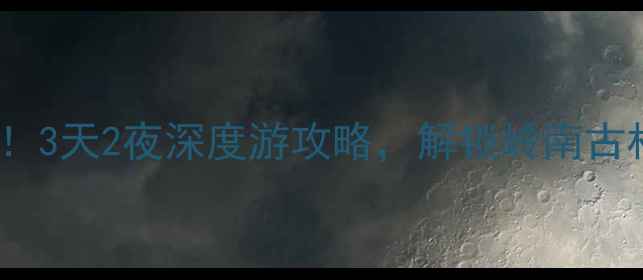 图片 🌟高要小众秘境大公开！3天2夜深度游攻略，解锁岭南古村+温泉+美食全攻略🍜1