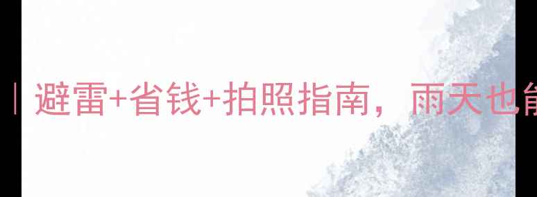 图片 🌧️北京下雨天旅游全攻略｜避雷+省钱+拍照指南，雨天也能玩转故宫、长城、胡同！1