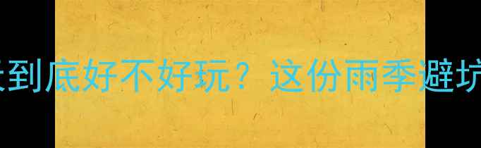 图片 🌧️张家界下雨天到底好不好玩？这份雨季避坑+玩法攻略收好！