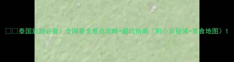 图片 🌴✨泰国旅游必看！全网最全景点攻略+避坑指南（附小众秘境+美食地图）1