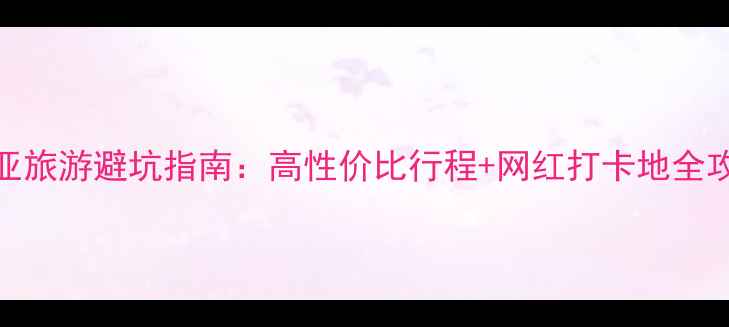 图片 🌴三亚旅游避坑指南：高性价比行程+网红打卡地全攻略✨