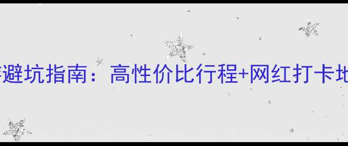图片 🌴三亚旅游避坑指南：高性价比行程+网红打卡地全攻略✨2