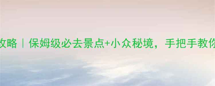 图片 🌴印度尼西亚旅游攻略｜保姆级必去景点+小众秘境，手把手教你打造5天神仙行程2