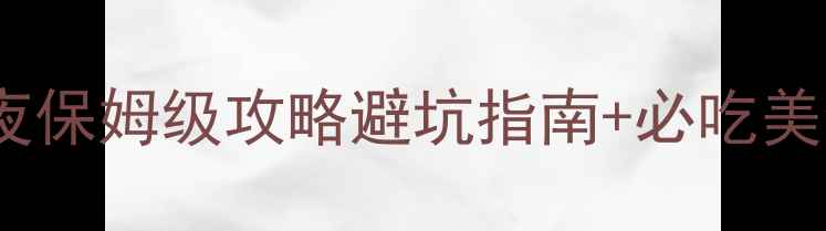 图片 🌴成都出发三亚3天2夜保姆级攻略避坑指南+必吃美食+网红打卡地全攻略