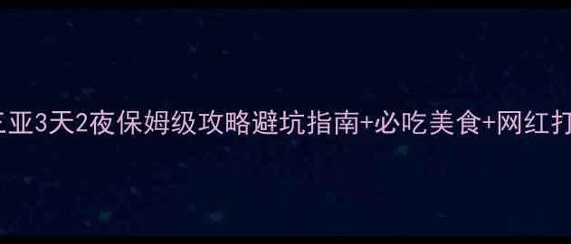 图片 🌴成都出发三亚3天2夜保姆级攻略避坑指南+必吃美食+网红打卡地全攻略1