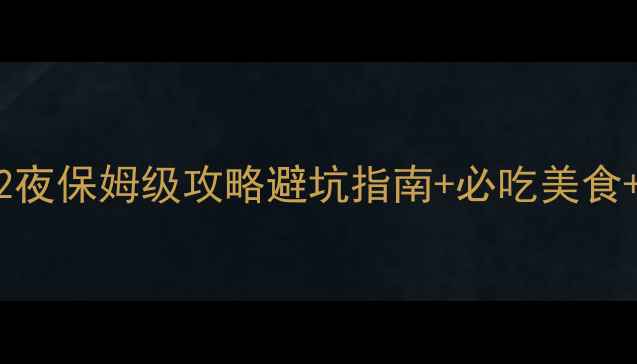 图片 🌴成都出发三亚3天2夜保姆级攻略避坑指南+必吃美食+网红打卡地全攻略2