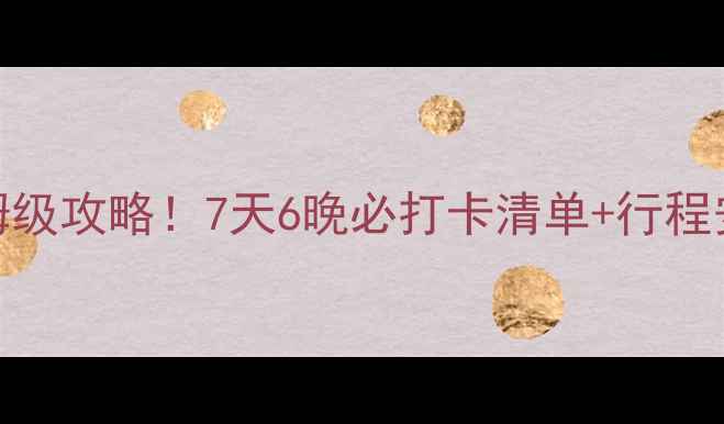 图片 🌴洛杉矶亲子游保姆级攻略！7天6晚必打卡清单+行程安排（附隐藏机位）