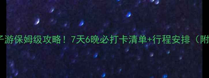 图片 🌴洛杉矶亲子游保姆级攻略！7天6晚必打卡清单+行程安排（附隐藏机位）1