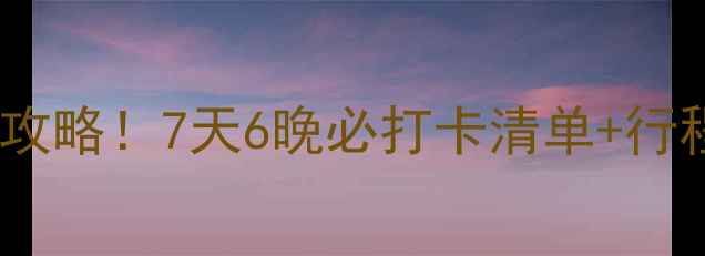 图片 🌴洛杉矶亲子游保姆级攻略！7天6晚必打卡清单+行程安排（附隐藏机位）2