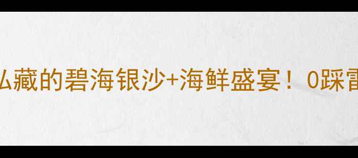 图片 🌴祟明岛保姆级攻略｜私藏的碧海银沙+海鲜盛宴！0踩雷的避坑指南看这篇就够