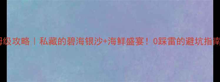 图片 🌴祟明岛保姆级攻略｜私藏的碧海银沙+海鲜盛宴！0踩雷的避坑指南看这篇就够1