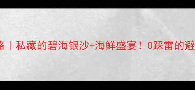 图片 🌴祟明岛保姆级攻略｜私藏的碧海银沙+海鲜盛宴！0踩雷的避坑指南看这篇就够2