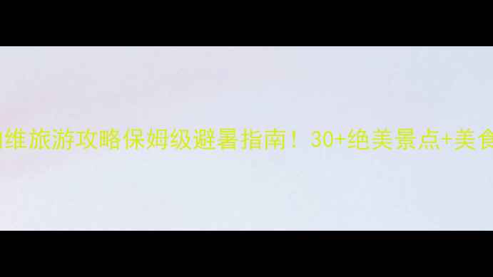 图片 🌴葡萄牙阿尔加维旅游攻略保姆级避暑指南！30+绝美景点+美食住宿全解锁🌊1