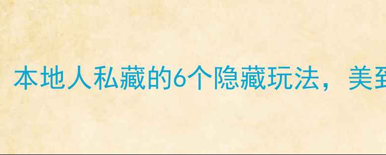 图片 🌸衡阳西湖公园必打卡！本地人私藏的6个隐藏玩法，美到窒息！（附交通攻略）