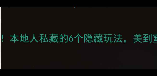 图片 🌸衡阳西湖公园必打卡！本地人私藏的6个隐藏玩法，美到窒息！（附交通攻略）2