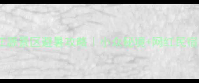 图片 🌿利川清江源景区避暑攻略｜小众秘境+网红民宿全测评🌿1