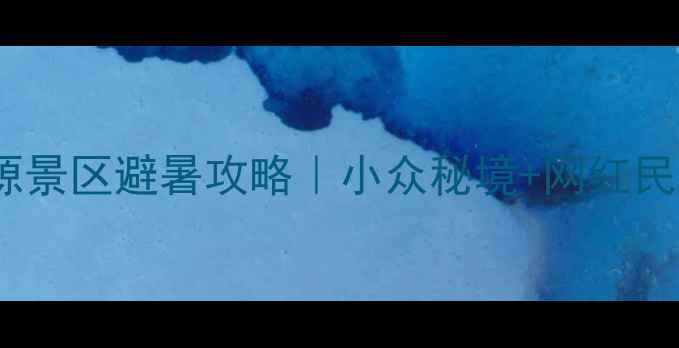 图片 🌿利川清江源景区避暑攻略｜小众秘境+网红民宿全测评🌿2