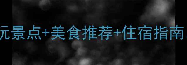 图片 🌿南京6月避暑游全攻略｜必玩景点+美食推荐+住宿指南，手把手教你玩转六朝古都！