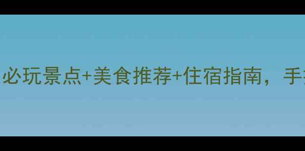图片 🌿南京6月避暑游全攻略｜必玩景点+美食推荐+住宿指南，手把手教你玩转六朝古都！2