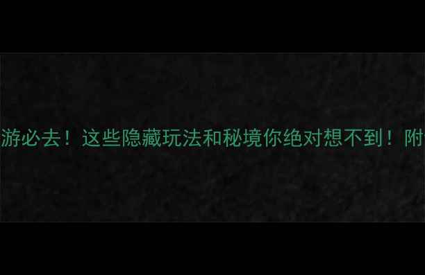 图片 🌿城步旅游必去！这些隐藏玩法和秘境你绝对想不到！附详细攻略