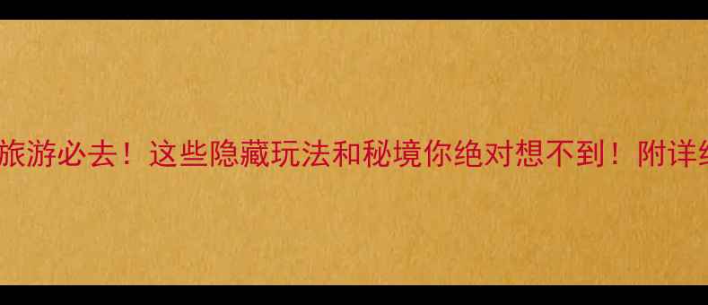 图片 🌿城步旅游必去！这些隐藏玩法和秘境你绝对想不到！附详细攻略2