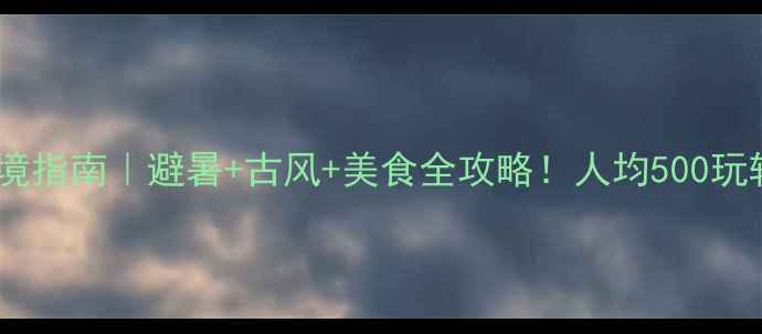 图片 🌿崇州小众秘境指南｜避暑+古风+美食全攻略！人均500玩转川西小京都2