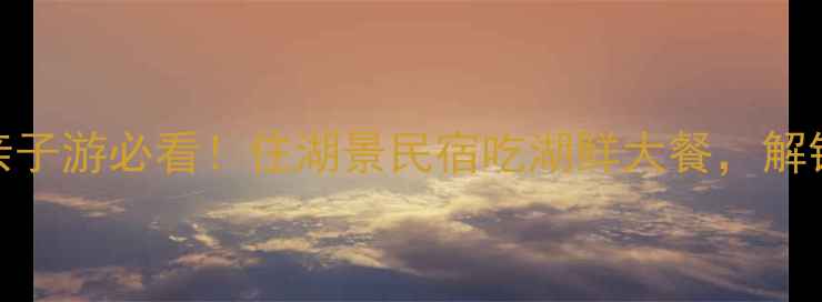 图片 🌿常熟尚湖农家乐避暑攻略亲子游必看！住湖景民宿吃湖鲜大餐，解锁长三角最治愈的夏日周末！