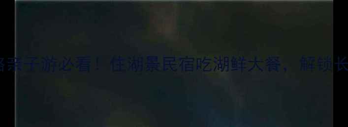 图片 🌿常熟尚湖农家乐避暑攻略亲子游必看！住湖景民宿吃湖鲜大餐，解锁长三角最治愈的夏日周末！2