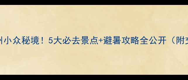图片 🌿广东连州小众秘境！5大必去景点+避暑攻略全公开（附交通住宿）