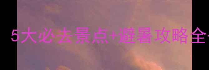 图片 🌿广东连州小众秘境！5大必去景点+避暑攻略全公开（附交通住宿）1