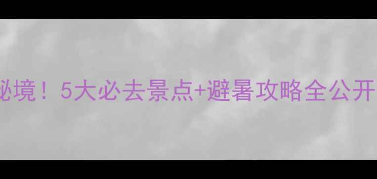 图片 🌿广东连州小众秘境！5大必去景点+避暑攻略全公开（附交通住宿）2