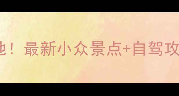 图片 🌿怀化周边游避暑胜地！最新小众景点+自驾攻略（附免费地图）🚗2