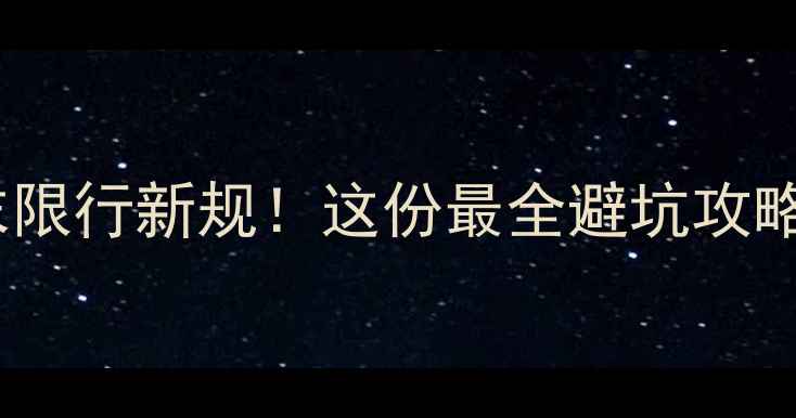 图片 🌿杭州景区周末限行新规！这份最全避坑攻略看这里🚗⚠️1