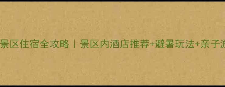 图片 🌿水泉溪景区住宿全攻略｜景区内酒店推荐+避暑玩法+亲子游必看！2