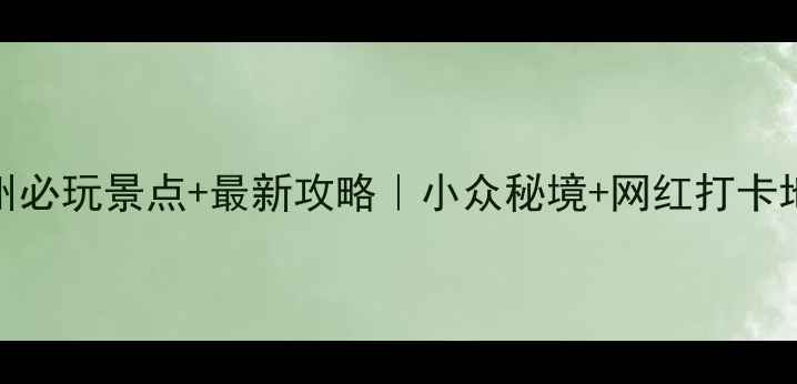 图片 🌿江苏常州必玩景点+最新攻略｜小众秘境+网红打卡地全收录📸