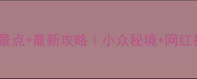 图片 🌿江苏常州必玩景点+最新攻略｜小众秘境+网红打卡地全收录📸1