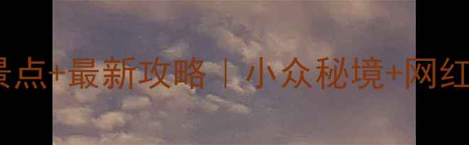 图片 🌿江苏常州必玩景点+最新攻略｜小众秘境+网红打卡地全收录📸2