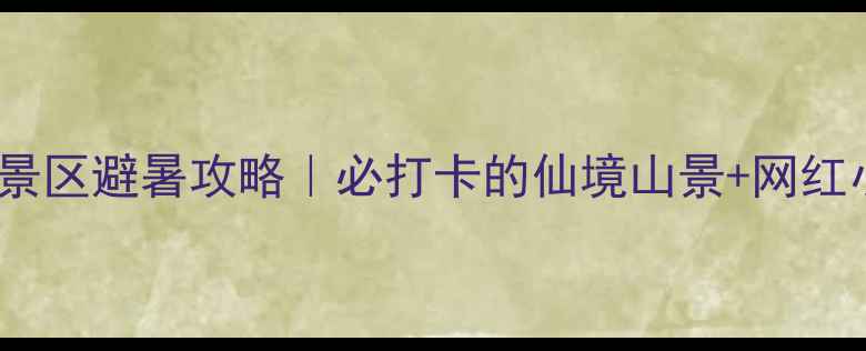 图片 🌿沂源县凤凰山风景区避暑攻略｜必打卡的仙境山景+网红小众路线全公开🔥1