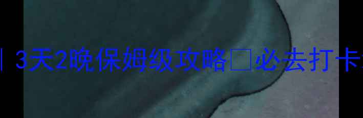 图片 🌿浙江丽水小众秘境｜3天2晚保姆级攻略✨必去打卡地+隐藏玩法全公开！