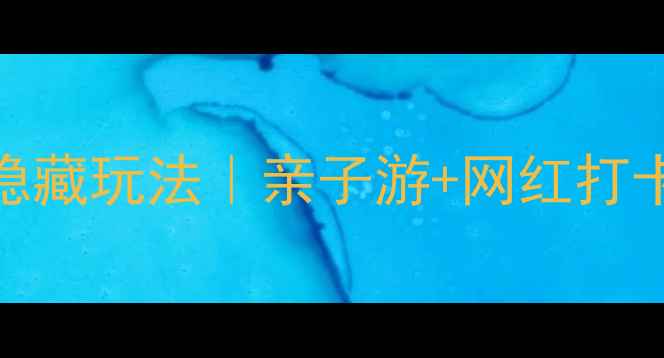 图片 🌿深圳必去！西丽湖5大隐藏玩法｜亲子游+网红打卡全攻略（附免费地图）1