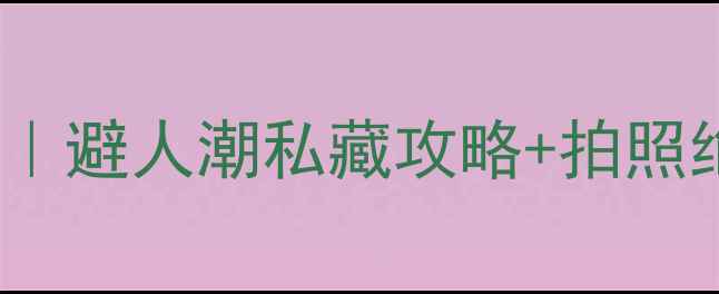 图片 🌿湖州小众旅行地TOP10｜避人潮私藏攻略+拍照绝美机位！自驾游必看！