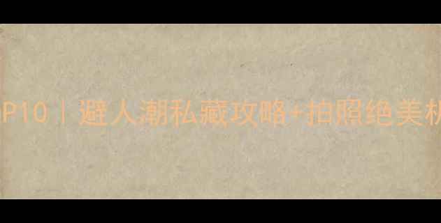 图片 🌿湖州小众旅行地TOP10｜避人潮私藏攻略+拍照绝美机位！自驾游必看！2