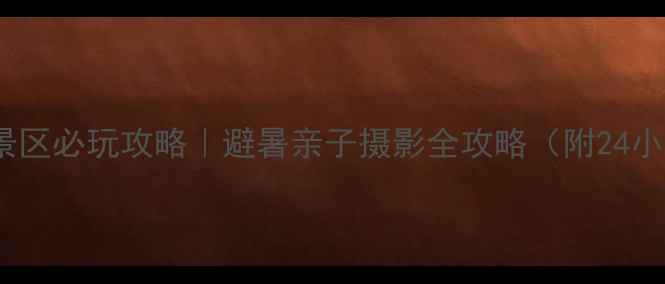 图片 🌿神农架天燕景区必玩攻略｜避暑亲子摄影全攻略（附24小时玩转指南）1