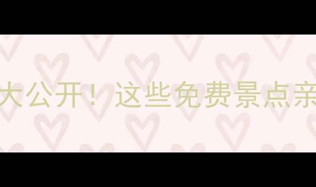 图片 🌿苏州七都隐藏玩法大公开！这些免费景点亲子游拍照避暑全攻略